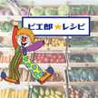 ピエ郎★レシピ