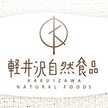 軽井沢自然食品