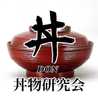 丼物研究会☆武紘