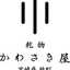 切干大根のかわさき屋