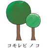 コモレビノコ
