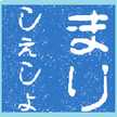 まりしぇしょ