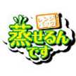 蒸せるんです公式