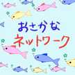 京大おさかなネット