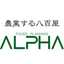 アルファー