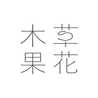 自然派の草花木果