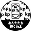 超深づめ