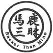 馬鹿三昧