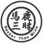 馬鹿三昧