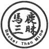 馬鹿三昧
