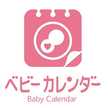 ベビーカレンダー