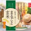 まるごと玄米