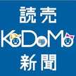 読売KODOMO新聞