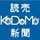 読売KODOMO新聞 読売KODOMO新聞