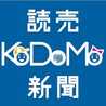 読売KODOMO新聞
