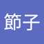 節子