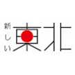 復興庁「新しい東北」