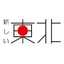 復興庁「新しい東北」
