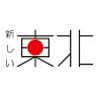 復興庁「新しい東北」