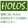 HOLOS（ホロス）