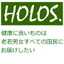 HOLOS（ホロス）