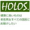 HOLOS（ホロス）