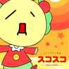すこぶるわんだ