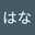 ひらめはな