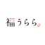 福うらら