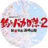 ドラマ・釣りバカ日誌