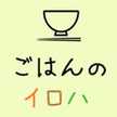 ごはんのイロハ