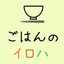 ごはんのイロハ