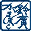 鈴廣かまぼこ