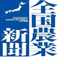 全国農業新聞の献立♪
