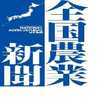 全国農業新聞の献立♪