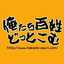 俺たち百姓どっとこむ