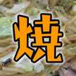 焼きそば名店探訪録