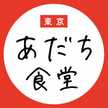 東京あだち食堂