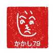 かかし79