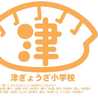 津ぎょうざ小学校