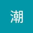 潮