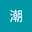 潮