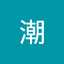 潮