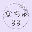 なちゅ３３
