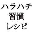 資生堂ハラハチ習慣