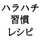 資生堂ハラハチ習慣 資生堂ハラハチ習慣