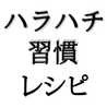 資生堂ハラハチ習慣