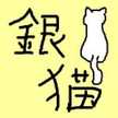 銀猫➕