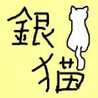 銀猫➕