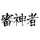 花緑青六花